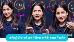 Chemistry Class Viral: केमिस्ट्री टीचर को छात्र ने किया अनोखे अंदाज में प्रपोज, मिला दिल जीतने वाला जवाब