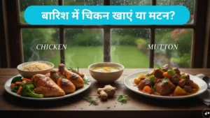 Chicken vs Mutton in monsoon: बारिश में चिकन खाएं या मटन? जानिए इस मौसम में कौन सा नॉन-वेज है पेट के लिए हल्का