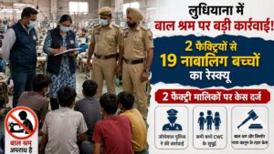 Child Labour Rescue: लुधियाना में दो फैक्ट्रियों से 19 नाबालिग बच्चों का रेस्क्यू, बाल श्रम कराने के आरोप में दो मालिकों पर केस