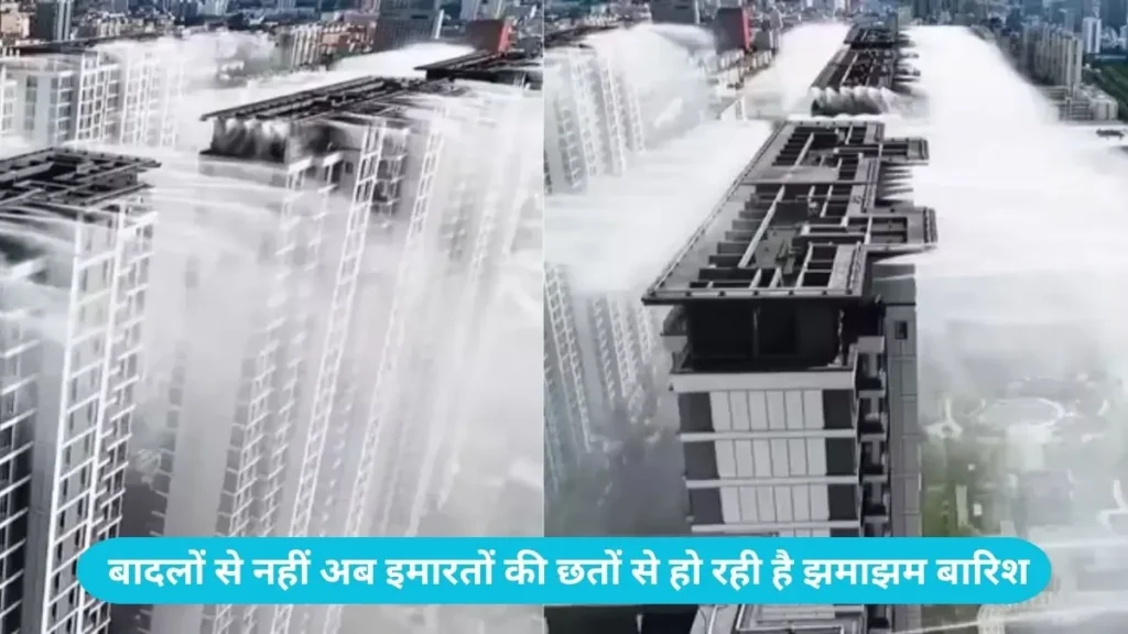 China Rooftop Rain System: चीन का नया करिश्मा, बादलों से नहीं अब इमारतों की छतों से हो रही है झमाझम बारिश