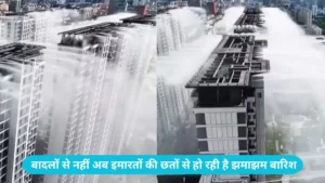 China Rooftop Rain System: चीन का नया करिश्मा, बादलों से नहीं अब इमारतों की छतों से हो रही है झमाझम बारिश