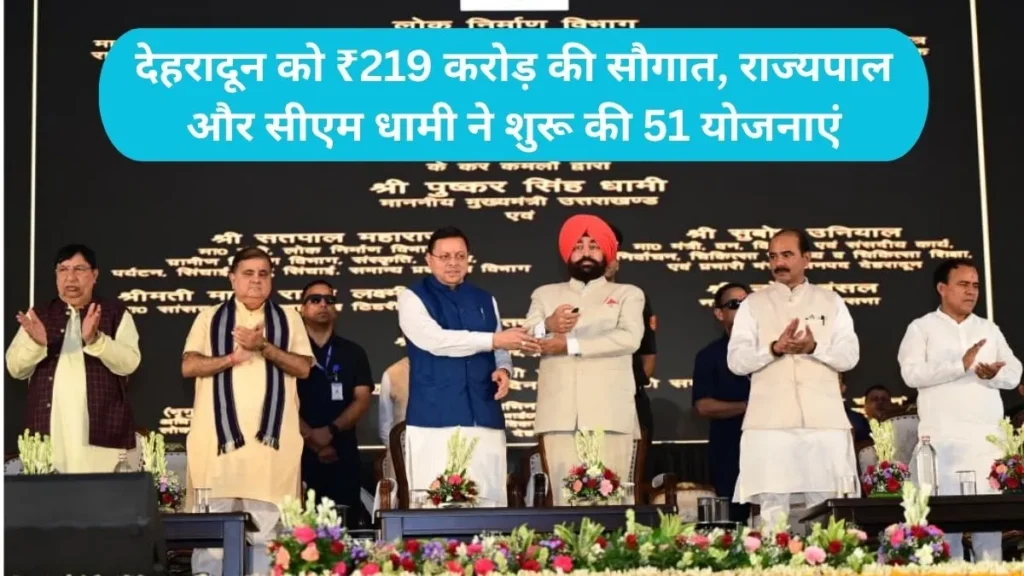 Dehradun Development: देहरादून को ₹219 करोड़ की सौगात, राज्यपाल और सीएम धामी ने शुरू की 51 योजनाएं