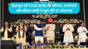 Dehradun Development: देहरादून को ₹219 करोड़ की सौगात, राज्यपाल और सीएम धामी ने शुरू की 51 योजनाएं
