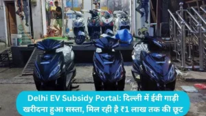 Delhi EV Subsidy Portal: दिल्ली में ईवी गाड़ी खरीदना हुआ सस्ता, मिल रही है ₹1 लाख तक की छूट