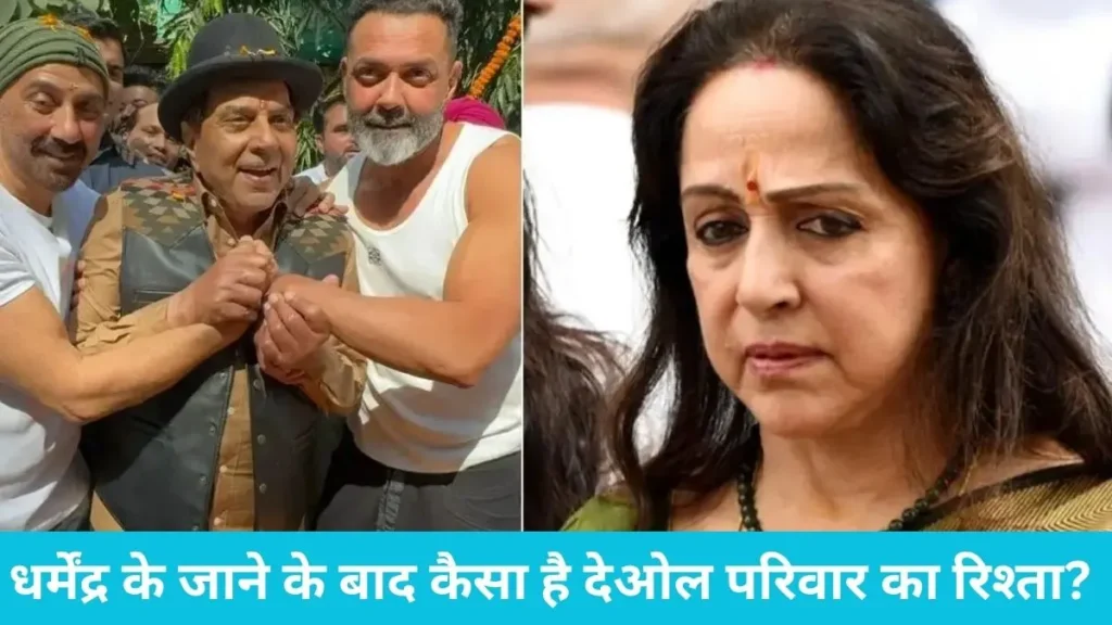 Deol Family Controversy: धर्मेंद्र का वो आखिरी मैसेज जिसने देओल परिवार को बिखरने से बचाया, हेमा मालिनी ने बयां किया सच