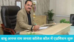 Dhand News: बाबू अनन्त राम जनता कॉलेज कौल में एडमिशन शुरू, 12 जुलाई तक यूजी और डीपीएड कोर्सेज के लिए करें अप्लाई