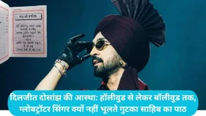 Diljit Dosanjh Faith: रॉकस्टार दिलजीत दोसांझ हर सफर में साथ रखते हैं 'गुटका साहिब', जानिए इसका महत्व