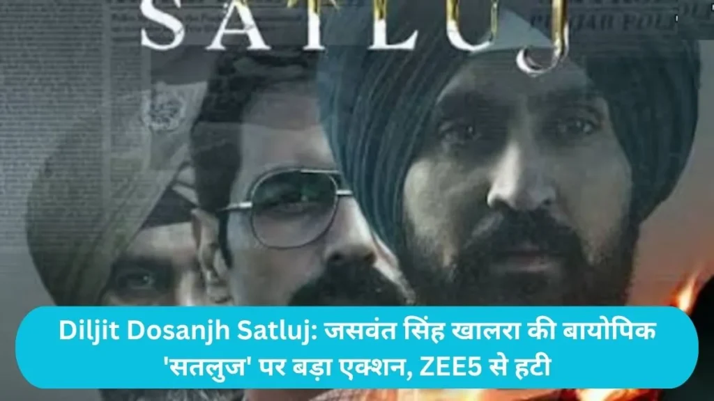 Diljit Dosanjh Satluj: जसवंत सिंह खालरा की बायोपिक 'सतलुज' पर बड़ा एक्शन, ZEE5 से हटी