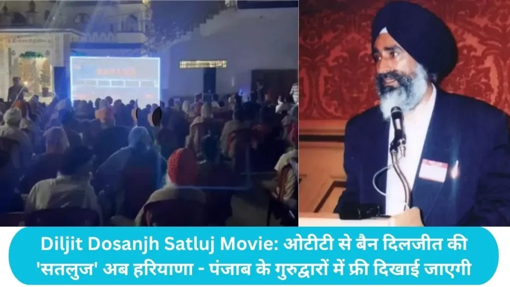 Diljit Dosanjh Satluj Movie: 'सतलुज' अब हरियाणा - पंजाब के गुरुद्वारों में फ्री दिखाई जाएगी, ओटीटी से बैन दिलजीत की 'सतलुज'
