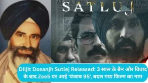 Diljit Dosanjh Satluj Released: 3 साल के बैन और विवाद के बाद Zee5 पर आई 'पंजाब 95', बदल गया फिल्म का नाम