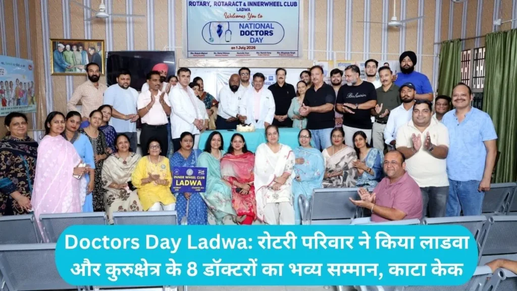 Doctors Day Ladwa: रोटरी परिवार ने किया लाडवा और कुरुक्षेत्र के 8 डॉक्टरों का भव्य सम्मान, काटा केक