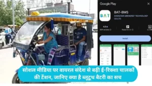 E-Rickshaw BAT-BMS App: सोशल मीडिया पर वायरल संदेश से बढ़ी ई-रिक्शा चालकों की टेंशन, जानिए क्या है ब्लूटूथ बैटरी का सच