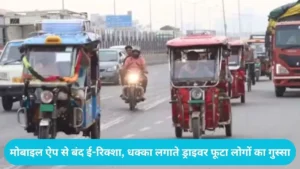 E-Rickshaw Viral Video: मोबाइल ऐप से बंद कर दी ई-रिक्शा की बैटरी? सड़क पर धक्का लगाते ड्राइवर का वीडियो देख फूटा लोगों का गुस्सा