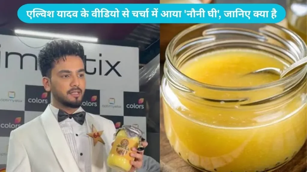 Elvish Yadav Noni Ghee: क्या होता है नौनी घी जो इंटरनेट पर हो रहा है ट्रेंड? जानिए इसके फायदे और बनाने का सही तरीका