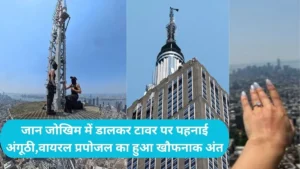 Empire State Building Proposal: न्यू यॉर्क की एम्पायर स्टेट बिल्डिंग पर प्रपोज करना पड़ा भारी, कपल को पुलिस ने भेजा जेल