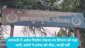 Faridabad Crime: अरावली में अवैध निर्माण रोकना वन विभाग को पड़ा भारी, दबंगों ने दरोगा को पीटा, फाड़ी वर्दी