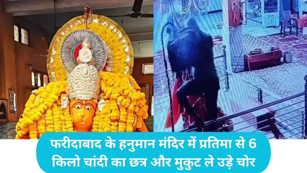 Faridabad News: फरीदाबाद के हनुमान मंदिर में बड़ी चोरी, प्रतिमा से 6 किलो चांदी का छत्र और मुकुट ले उड़े चोर