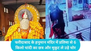Faridabad News: फरीदाबाद के हनुमान मंदिर में बड़ी चोरी, प्रतिमा से 6 किलो चांदी का छत्र और मुकुट ले उड़े चोर