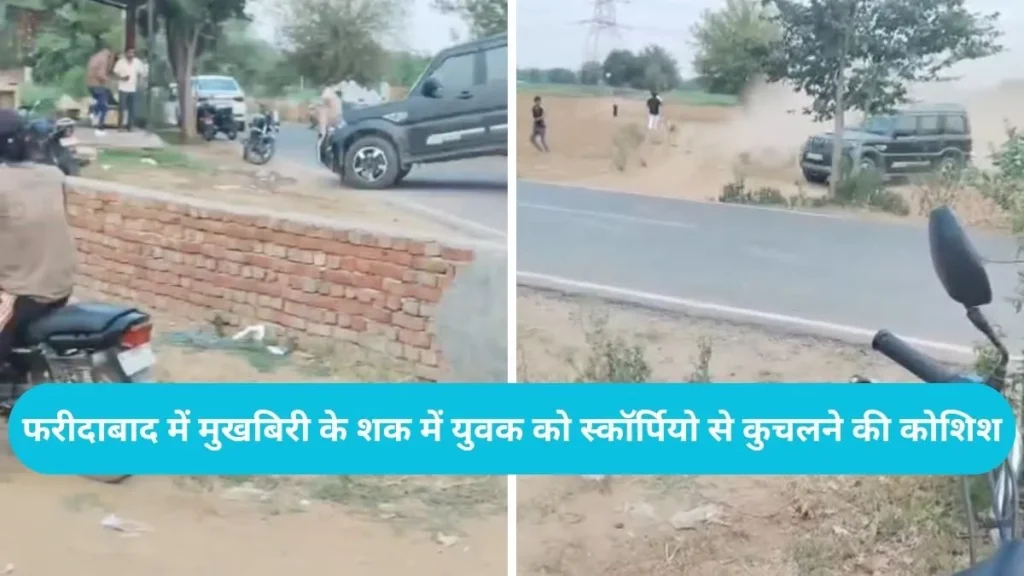 Faridabad News: फरीदाबाद में मुखबिरी के शक में युवक को स्कॉर्पियो से कुचलने की कोशिश, 17 सेकंड का खौफनाक वीडियो वायरल