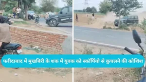 Faridabad News: फरीदाबाद में मुखबिरी के शक में युवक को स्कॉर्पियो से कुचलने की कोशिश, 17 सेकंड का खौफनाक वीडियो वायरल