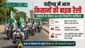 Farmers Bike Rally: पंजाब के किसानों का आज चंडीगढ़ में बाइक मार्च, कई मार्गों पर ट्रैफिक रहेगा प्रभावित
