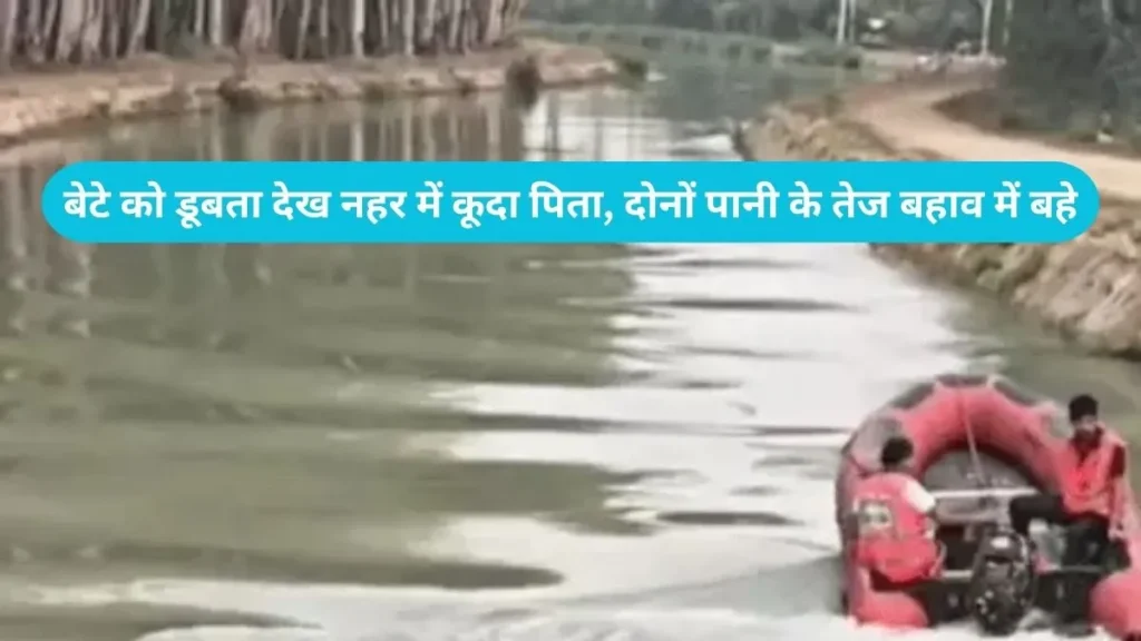 Fatehabad News: बेटे को डूबता देख नहर में कूदा पिता, दोनों पानी के तेज बहाव में बहे