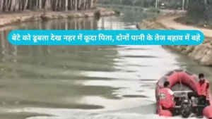 Fatehabad News: बेटे को डूबता देख नहर में कूदा पिता, दोनों पानी के तेज बहाव में बहे