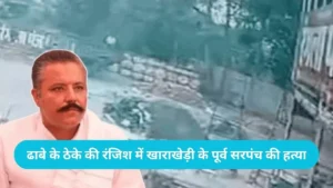 Fatehabad News: "दुश्मनी का मजा चखाते हैं" बोलकर पूर्व सरपंच राजेंद्र खिलेरी को गोलियों से भूना