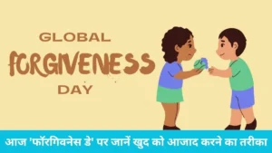 Global Forgiveness Day: दिल में गुस्सा रखने वाले हो जाएं सावधान, शरीर को अंदर से खोखला कर रही है नफरत