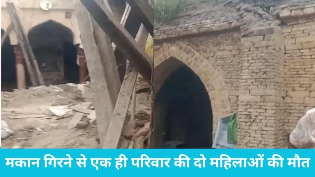 Gohana news: महमूदपुर गांव में मकान की छत गिरने से देवरानी-जेठानी की मौत