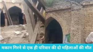 Gohana news: महमूदपुर गांव में मकान की छत गिरने से देवरानी-जेठानी की मौत