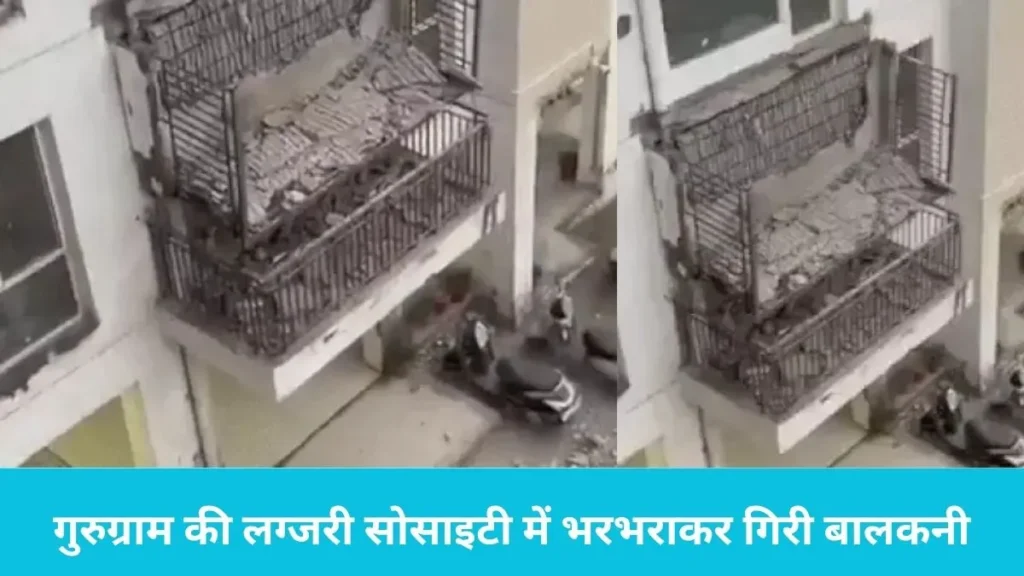 Gurugram Balcony Collapse: गुरुग्राम की लग्जरी सोसाइटी में भरभराकर गिरी बालकनी, बाल-बाल बचीं जानें, सहमे लोग