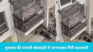 Gurugram Balcony Collapse: गुरुग्राम की लग्जरी सोसाइटी में भरभराकर गिरी बालकनी, बाल-बाल बचीं जानें, सहमे लोग