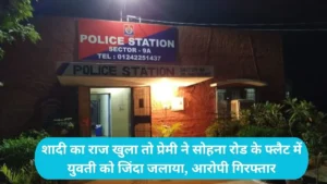 Gurugram Crime: शादी का राज खुला तो प्रेमी ने सोहना रोड के फ्लैट में युवती को जिंदा जलाया, आरोपी गिरफ्तार