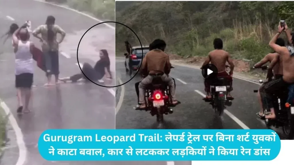 Gurugram Leopard Trail: लेपर्ड ट्रेल पर बिना शर्ट युवकों ने काटा बवाल, कार से लटककर लड़कियों ने किया रेन डांस