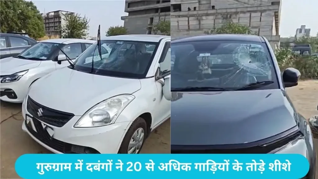 Gurugram News: गुरुग्राम के सेक्टर-85 में पार्किंग विवाद, दबंगों ने 20 से अधिक गाड़ियों के तोड़े शीशे