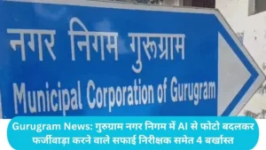 Gurugram News: गुरुग्राम नगर निगम में AI से फोटो बदलकर फर्जीवाड़ा करने वाले सफाई निरीक्षक समेत 4 बर्खास्त