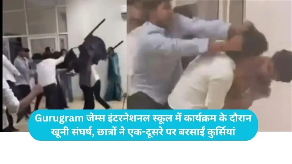 Gurugram School Fight: जेम्स इंटरनेशनल स्कूल में MUN कार्यक्रम के दौरान खूनी संघर्ष, छात्रों ने एक-दूसरे पर बरसाईं कुर्सियां