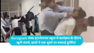 Gurugram School Fight: जेम्स इंटरनेशनल स्कूल में MUN कार्यक्रम के दौरान खूनी संघर्ष, छात्रों ने एक-दूसरे पर बरसाईं कुर्सियां