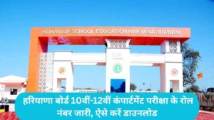 HBSE Admit Card 2026: हरियाणा बोर्ड 10वीं-12वीं कंपार्टमेंट परीक्षा के रोल नंबर जारी, ऐसे करें डाउनलोड