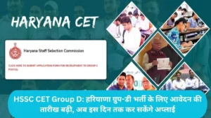 HSSC CET Group D: हरियाणा ग्रुप-डी भर्ती के लिए आवेदन की तारीख बढ़ी, अब इस दिन तक कर सकेंगे अप्लाई