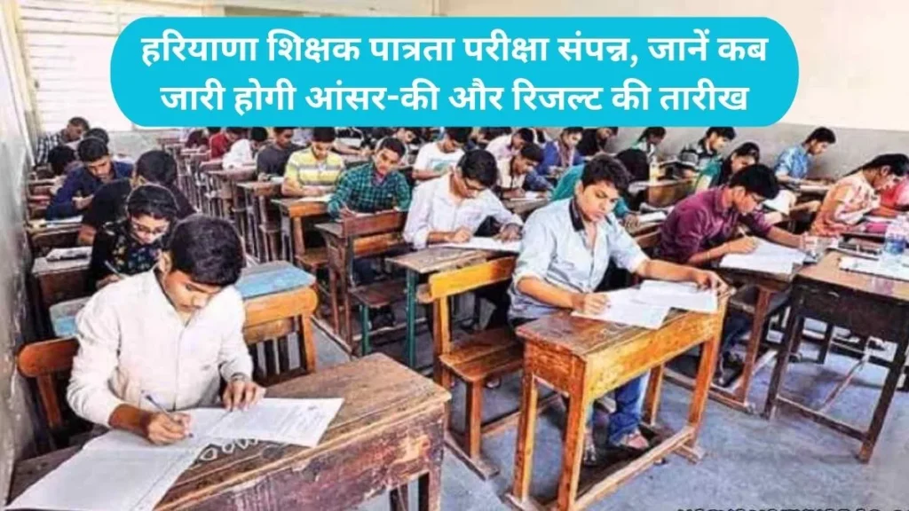 HTET Result: हरियाणा शिक्षक पात्रता परीक्षा संपन्न, जानें कब जारी होगी आंसर-की और रिजल्ट की तारीख