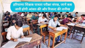 HTET Result: हरियाणा शिक्षक पात्रता परीक्षा संपन्न, जानें कब जारी होगी आंसर-की और रिजल्ट की तारीख