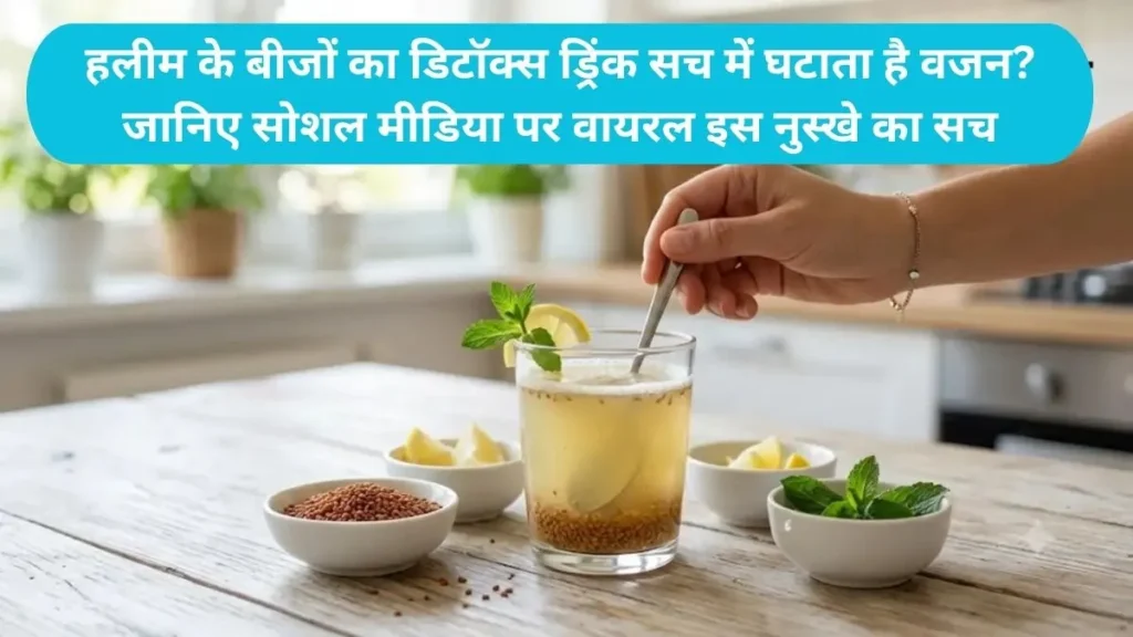 Halim Seeds Detox Drink: हलीम के बीजों का डिटॉक्स ड्रिंक सच में घटाता है वजन? जानिए सोशल मीडिया पर वायरल इस नुस्खे का सच