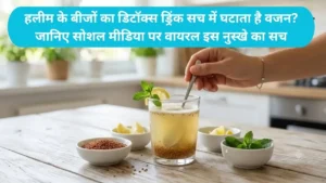 Halim Seeds Detox Drink: हलीम के बीजों का डिटॉक्स ड्रिंक सच में घटाता है वजन? जानिए सोशल मीडिया पर वायरल इस नुस्खे का सच