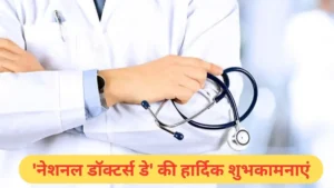 Happy National Doctor's Day: नेशनल डॉक्टर्स डे पर इन खूबसूरत मैसेजेस के जरिए जताएं डॉक्टरों के प्रति अपना आभार