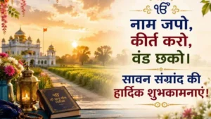 Happy Sawan Sangrand: सावन संग्रांद पर अपनों को भेजें ये खूबसूरत बधाई संदेश और व्हाट्सएप स्टेटस