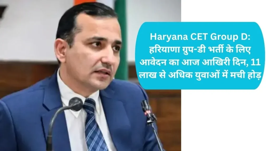 Haryana CET Group D: हरियाणा ग्रुप-डी भर्ती के लिए आवेदन का आज आखिरी दिन, 11 लाख से अधिक युवाओं में मची होड़