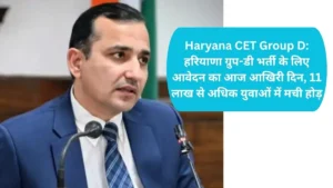 Haryana CET Group D: हरियाणा ग्रुप-डी भर्ती के लिए आवेदन का आज आखिरी दिन, 11 लाख से अधिक युवाओं में मची होड़