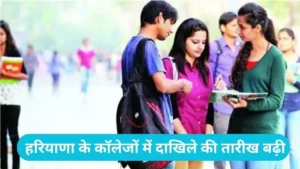 Haryana College Admission: हरियाणा के कॉलेजों में दाखिले की तारीख बढ़ी, अब 12 जुलाई तक करें आवेदन